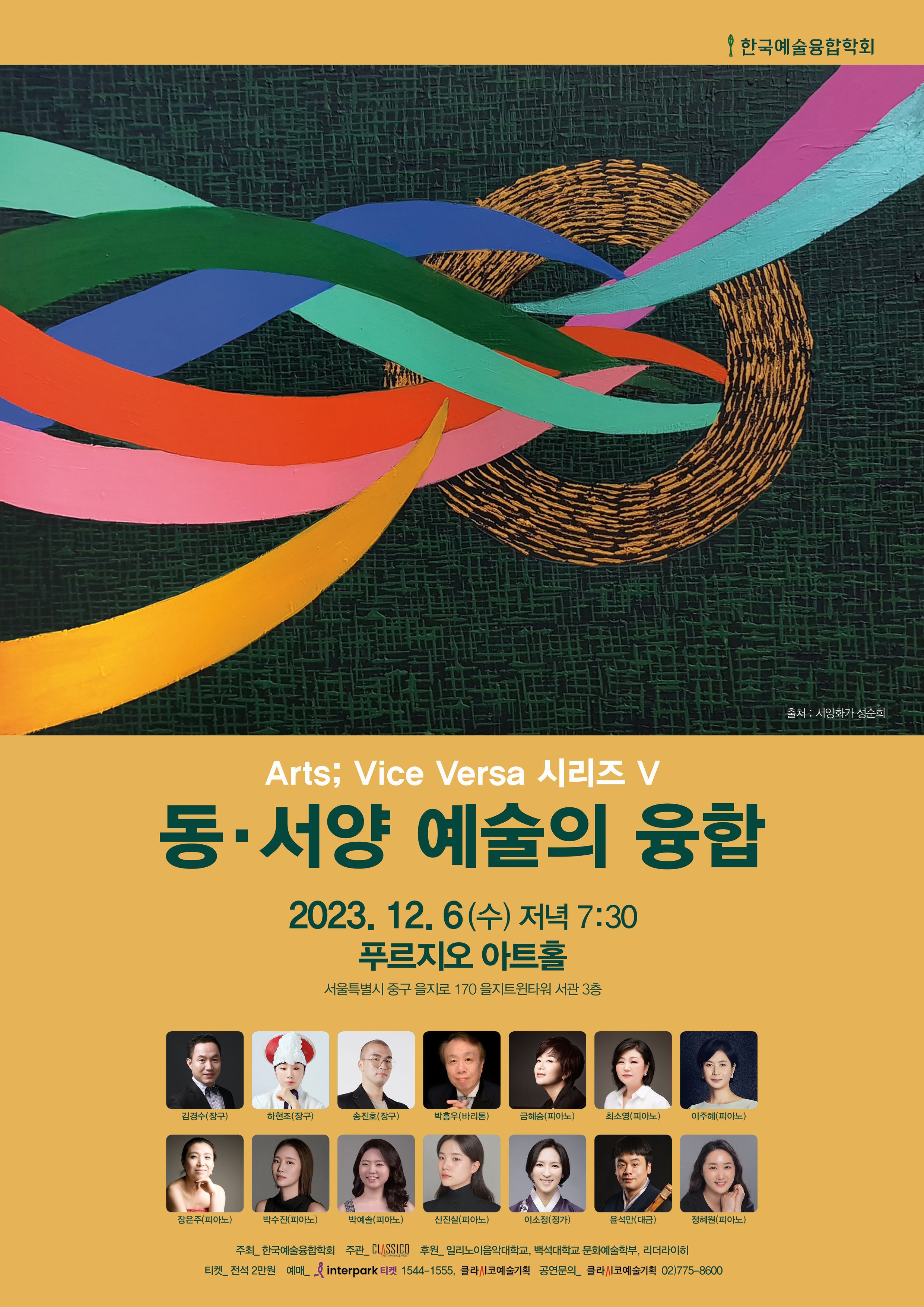 2023.12.6 한국예술융합학회 정기연주회