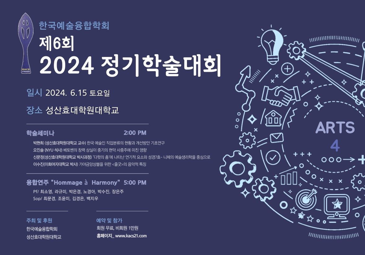 제 6회 정기학술대회 & 기획 연주